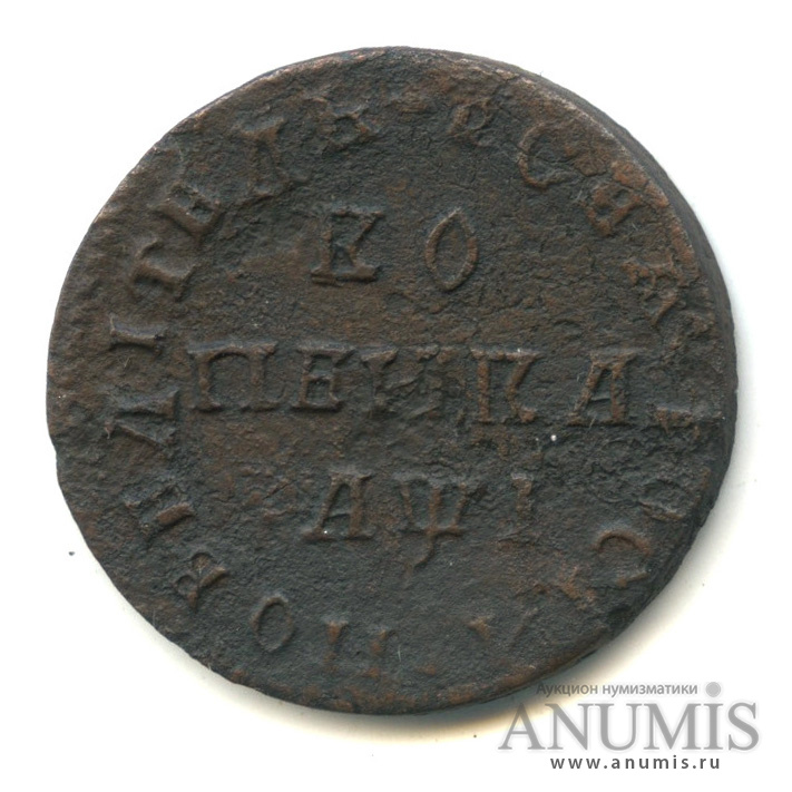 1 копейка 1710 МД