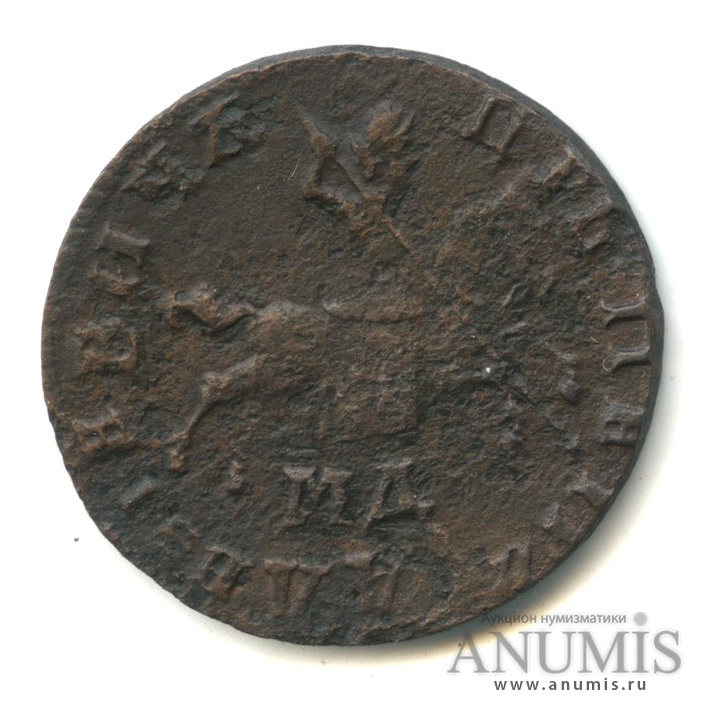 1 копейка 1710 МД