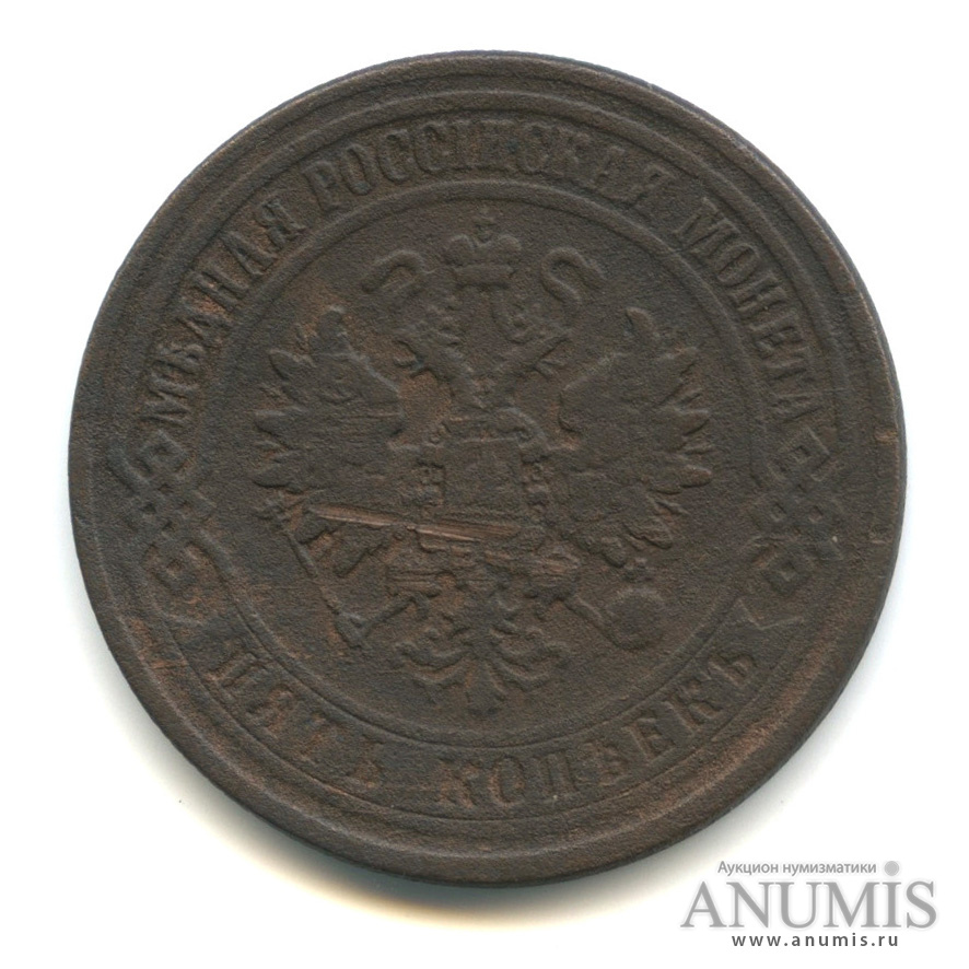 5 копеек 1874 ЕМ