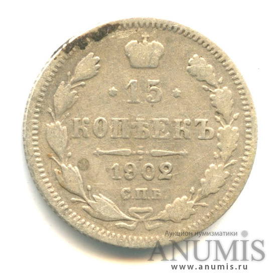 15 копеек 1902 СПБ АР — Новый орел (Новый орел)