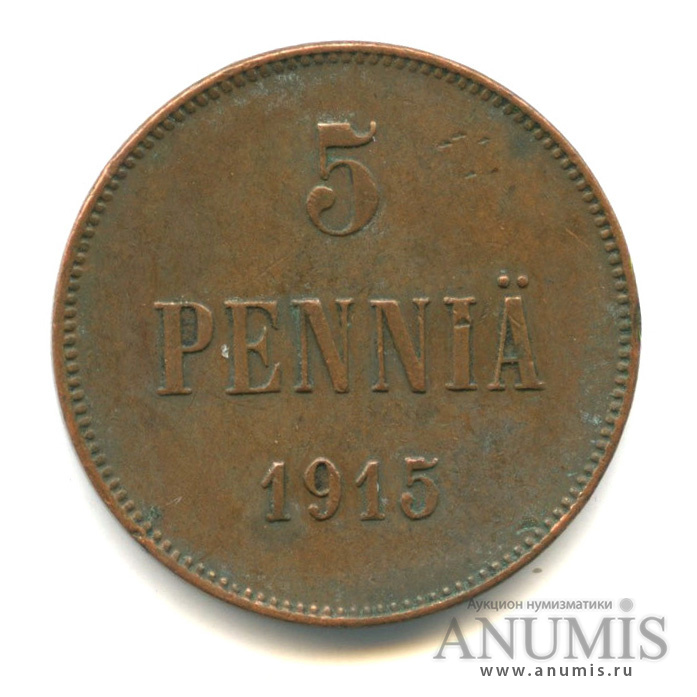 5 пенни 1915 — Для Финляндии. Вензель Николая II