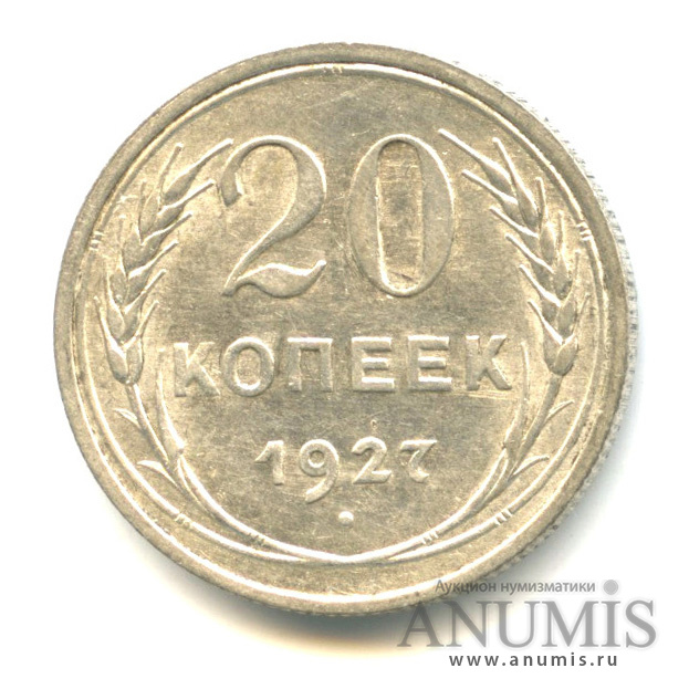 20 копеек 1927