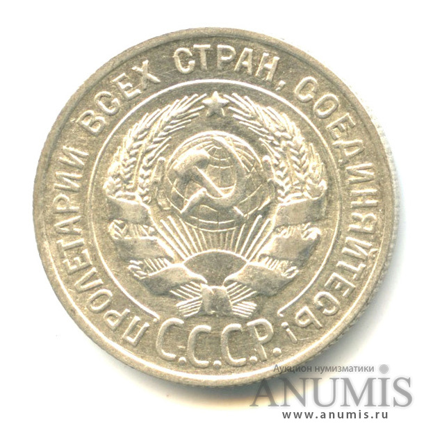 20 копеек 1927