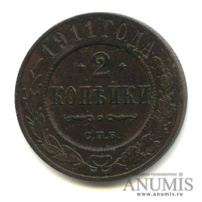 2 копейки 1911 СПБ