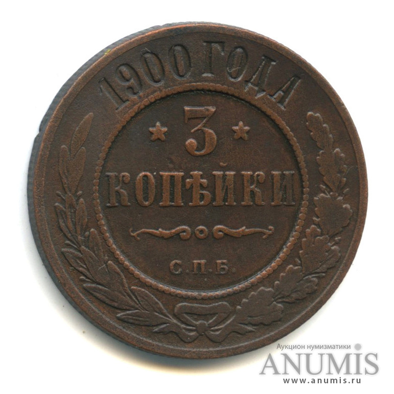 3 копейки 1900 СПБ