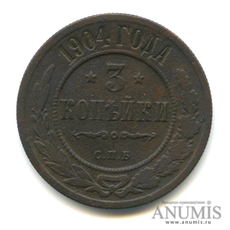 3 копейки 1904 СПБ