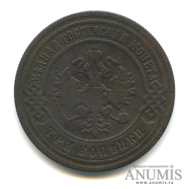 3 копейки 1904 СПБ