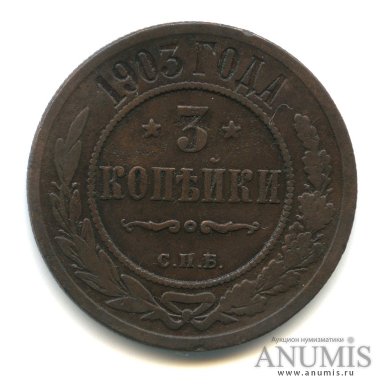 3 копейки 1903 СПБ