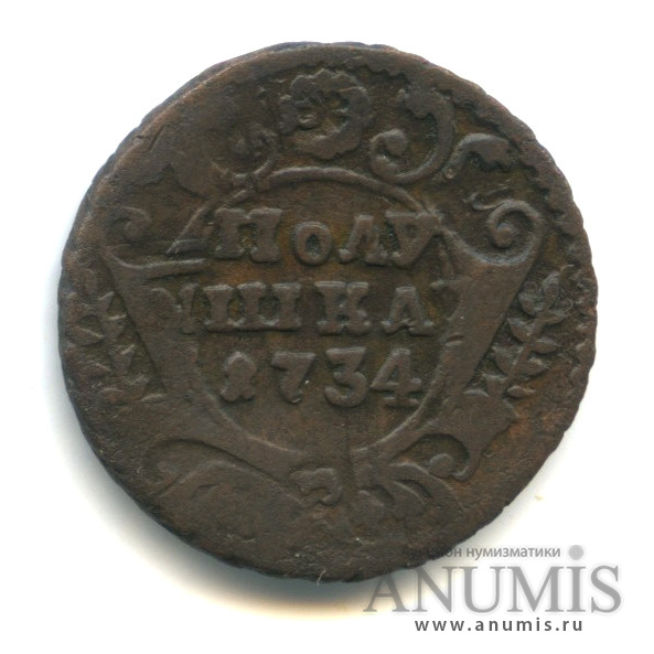Полушка (¼ копейки) 1734 — (¼ копейки) - Орел 1730 г. Перечекан из «крестовой» копейки (Орел 1730 г.)