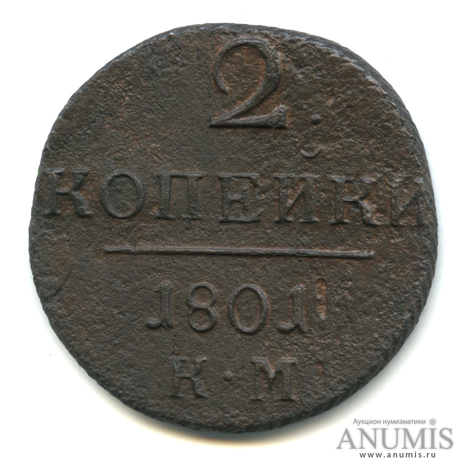 2 копейки 1801