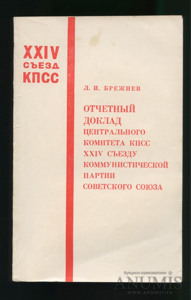 Съезды кпсс список. Съезд КПСС книга. Отчетный доклад ЦК КПСС XXIV съезду КПСС. Книга съезд Коммунистической партии. XXIV съезд КПСС.