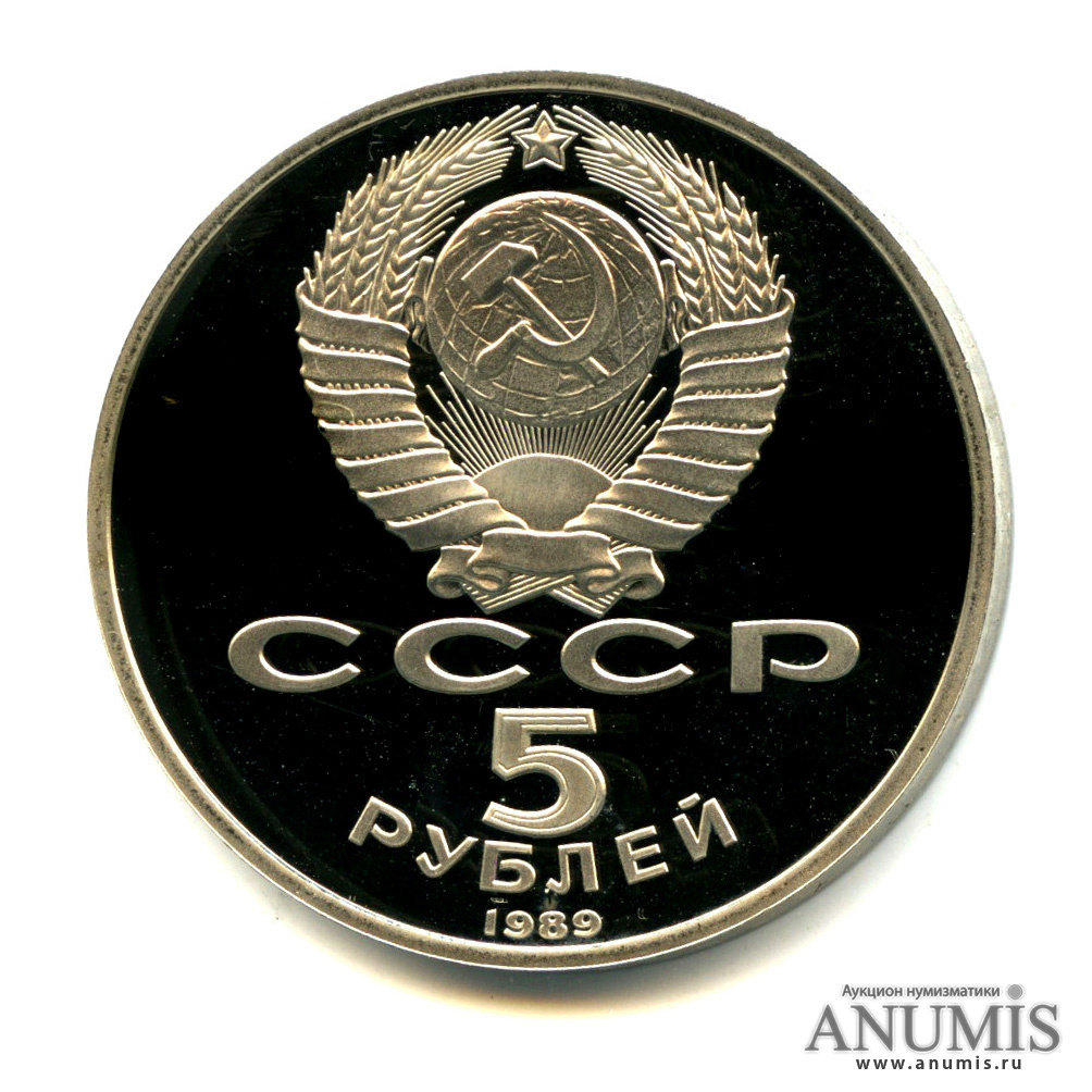 5 рублей 1989 — Собор Покрова на Рву