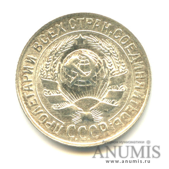 15 копеек 1927
