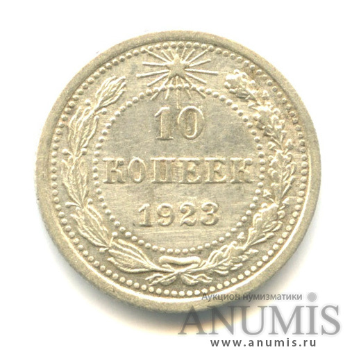 10 копеек 1923