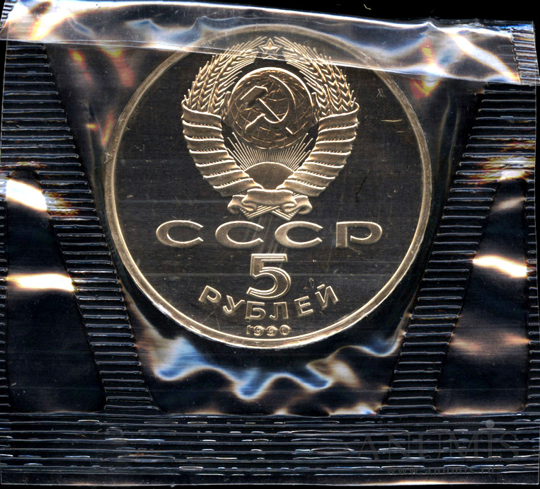 5 рублей 1990 — Петродворец - в оригинальной запайке монетного двора