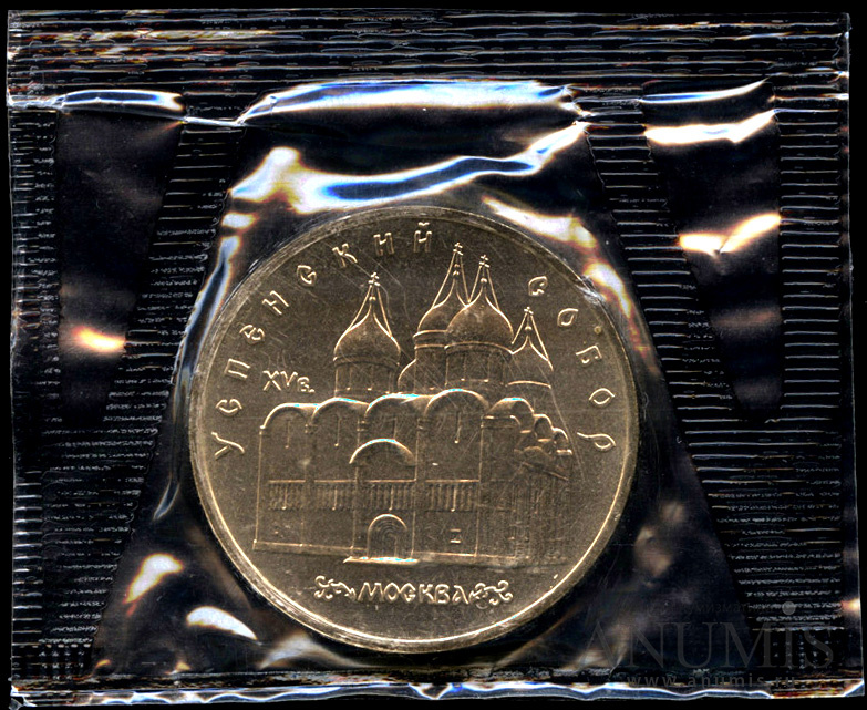 5 рублей 1990 — Успенский собор - в оригинальной запайке монетного двора