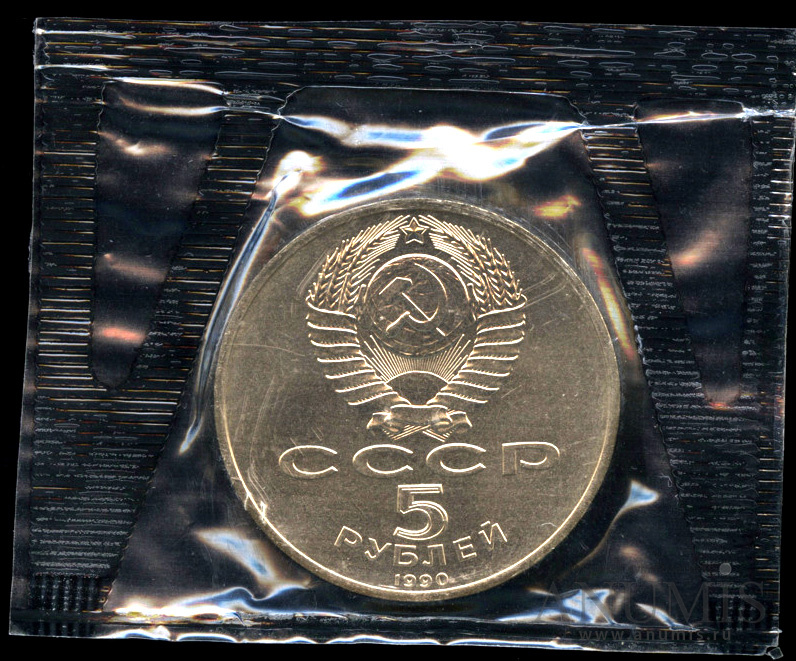 5 рублей 1990 — Успенский собор - в оригинальной запайке монетного двора