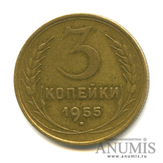 3 копейки 1955 — Венок 16 лент