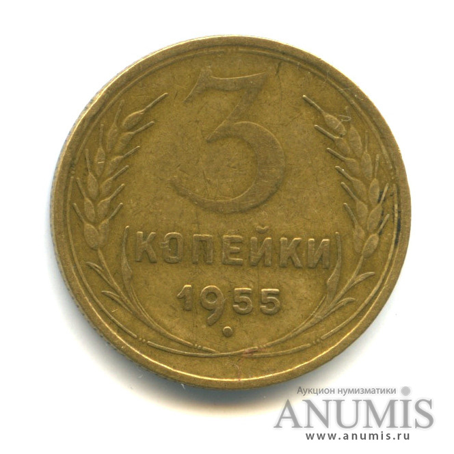 3 копейки 1955 — Венок 16 лент