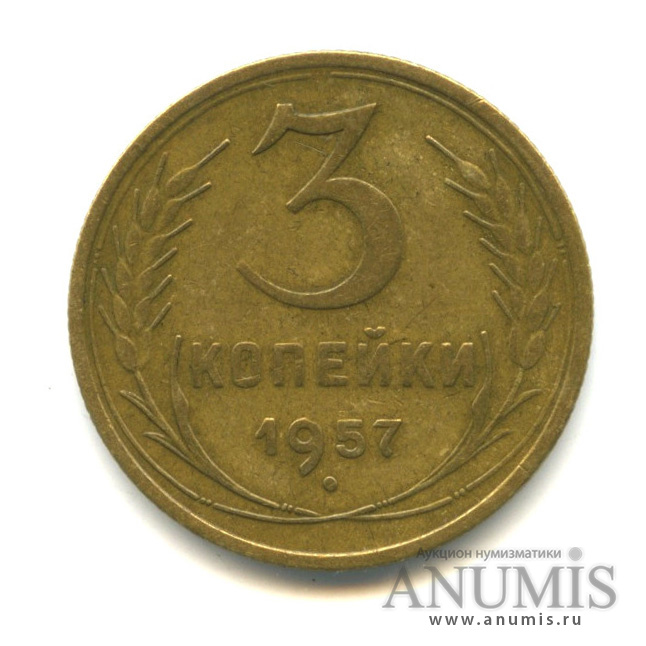 3 копейки 1957 — Венок 15 лент