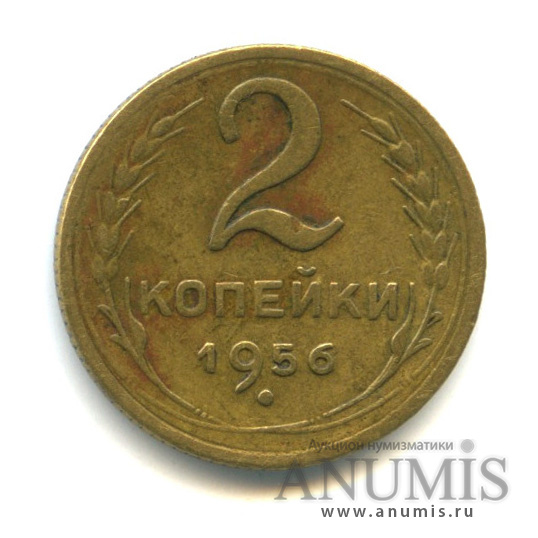 2 копейки 1956 — Венок 16 лент