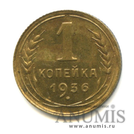 1 копейка 1936 — Без круговой надписи. Венок 7 лент