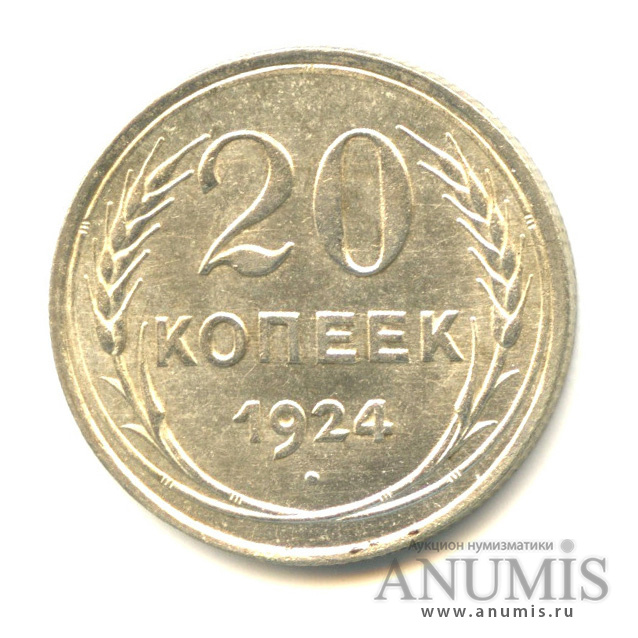 20 копеек 1924
