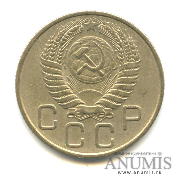 20 копеек 1955 — Венок 16 лент (л/c: Звезда плоская)