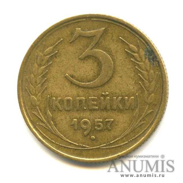 3 копейки 1957 — Венок 15 лент
