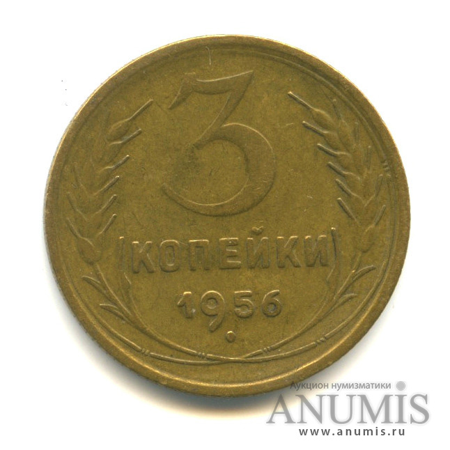 3 копейки 1956 — Венок 16 лент