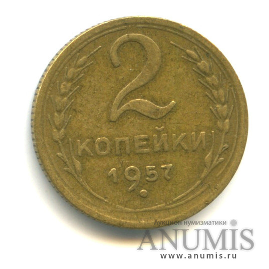 2 копейки 1957 — Венок 15 лент