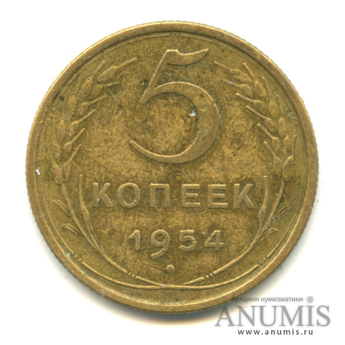 5 копеек 1954 — Венок 16 лент