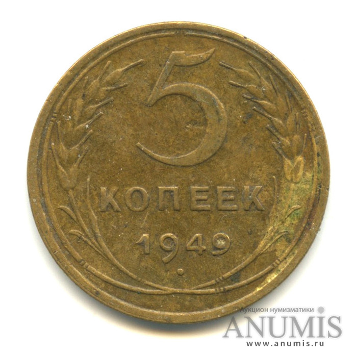 5 копеек 1949 — Венок 16 лент