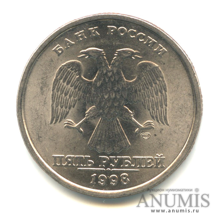 5 рублей 1998 СПМД — Штемпельный блеск
