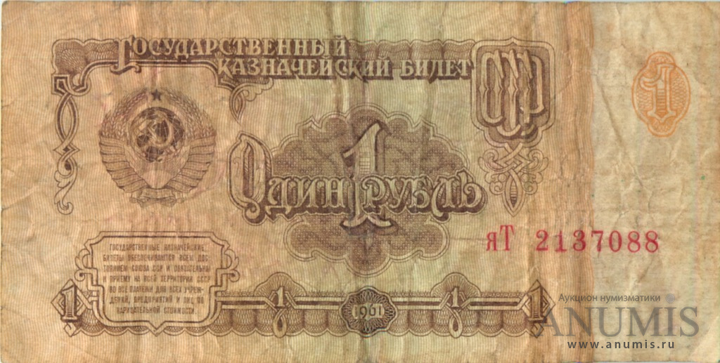 Как выглядит купюра 1 рубль. Банкнота 1 рубль 1961 года. Купюра 1 рубль ссср 1961. Банкнот 1 рубль 1961 1991. Банкнота 10 рублей 1961 ссср.