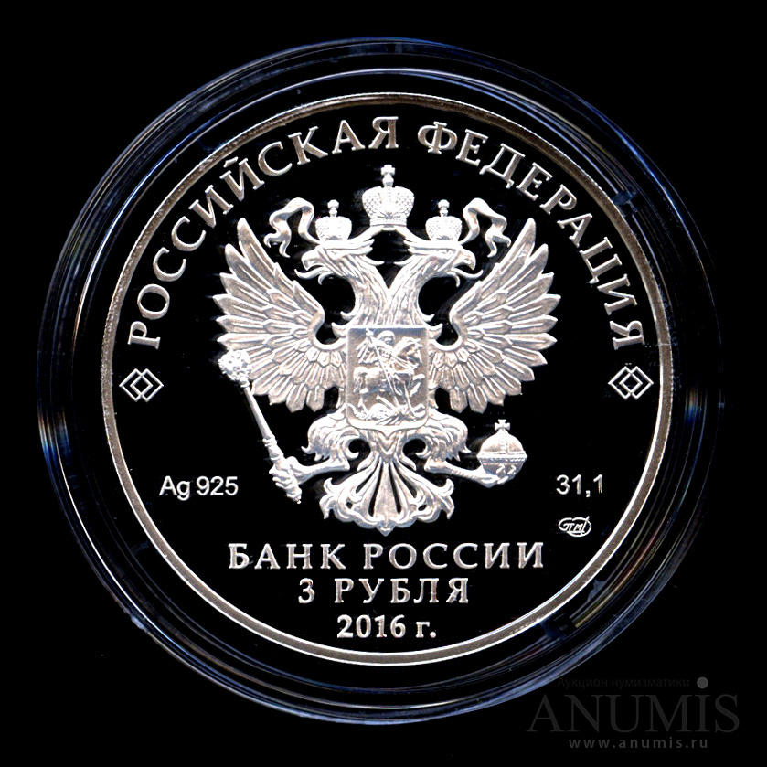 3 рубля 2016 СПМД — 300-летие основания г. Омска - Монета в капсуле, с сертификатом