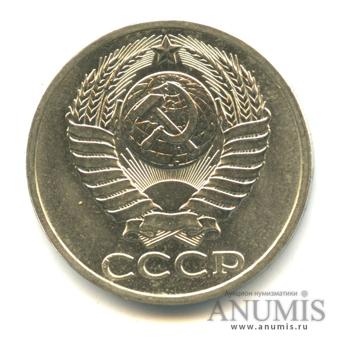 50 копеек 1985
