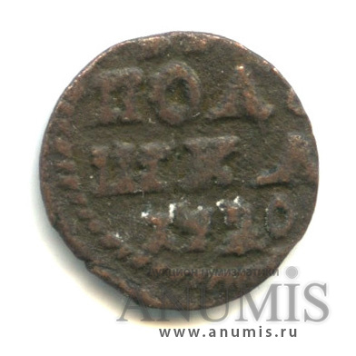 Полушка/Полушка 1720 — ¼ копейки (Год арабский)