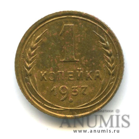 1 копейка 1937 — Венок 11 лент