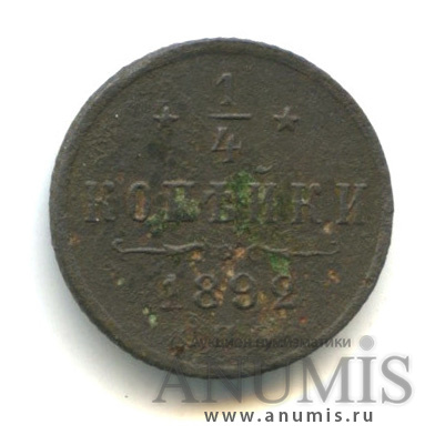¼ копейки 1892 СПБ — Вензель Александра III