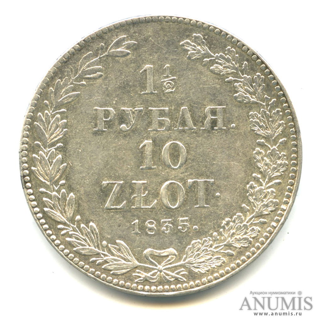 11/2 рубля/10 злотых/1½ рубля 1835 НГ — Русско-польские