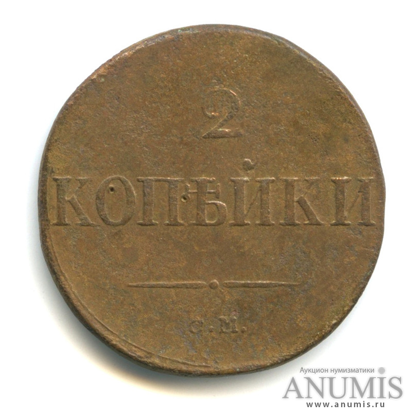 2 копейки 1833 СМ — Масонский Орел (Крылья вниз)
