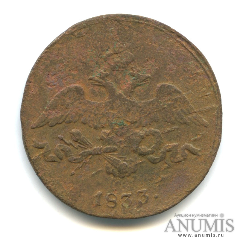 2 копейки 1833 СМ — Масонский Орел (Крылья вниз)