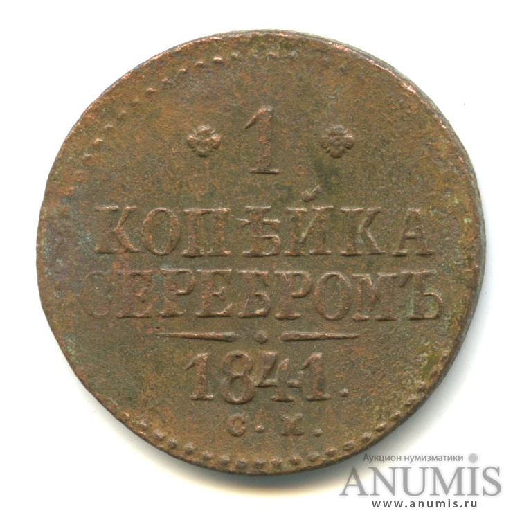 1 копейка серебром 1841 СМ