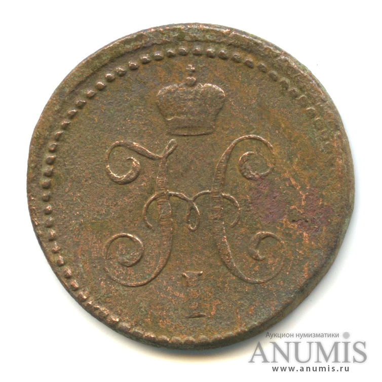 1 копейка серебром 1841 СМ