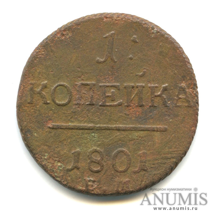 1 копейка 1801 ЕМ — Вензель Павла I