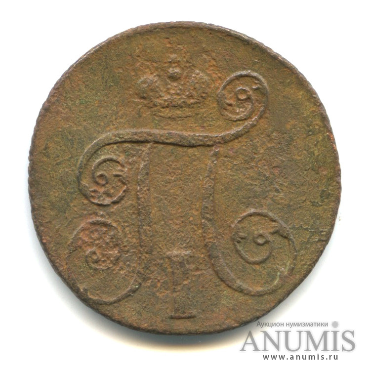 1 копейка 1801 ЕМ — Вензель Павла I