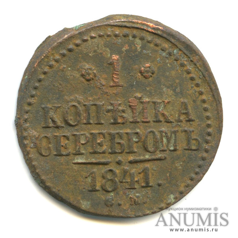 1 копейка серебром 1841 СМ