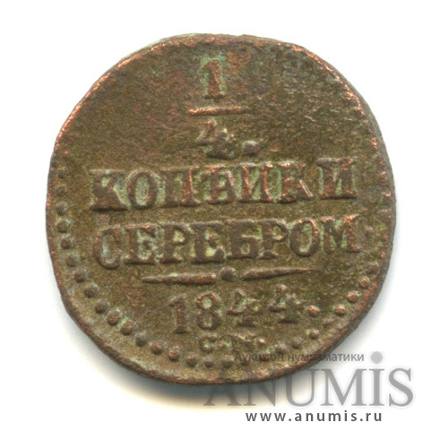 ¼ копейки серебром 1844 СМ