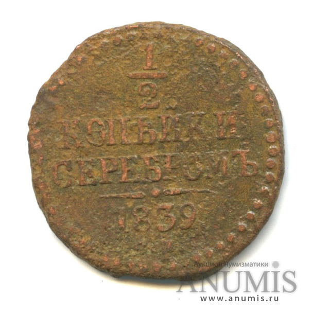 ½ копейки серебром 1839 СМ — Вензель Николая I